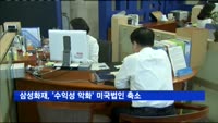 삼성화재, '수익성 악화' 미국법인 6년 만에 축소