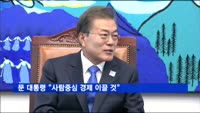문 대통령 "재벌·대기업 대신 사람중심 경제"