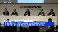 한국타이어 서승화 대표, 연임 욕심에…"신뢰 위기"