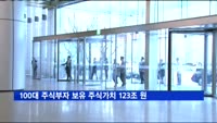 100대 주식부자 보유 주식가치 123조 원