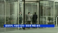 삼성전자, 사장단 인사…권오현 회장 승진
