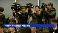 이광구 우리은행장 사임 표명 "채용비리 도의적 책임"
