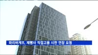 파리바게뜨, 제빵사 5천300명 직접고용 시한 연장 요청