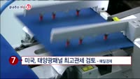 [끝내주는 이슈10]미 금리동결, 12월 인상 시사