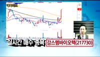 [김용환의 대박차트]에코프로(086520),강스템바이오텍(217730)
