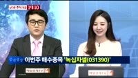 [남다른 주식대결 1대10]녹십자셀(031390)