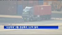 9월 경상흑자 122억 달러…'사상최대' 67개월 흑자