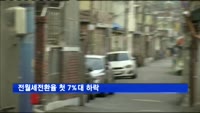 전월세전환율 첫 7%대 하락…단독주택 월세부담 감소