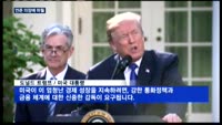 트럼프, 미 연준 의장에 파월 공식 지명