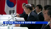 중국 외교부 부부장 "APEC서 한중·중일 정상회담 협상중"