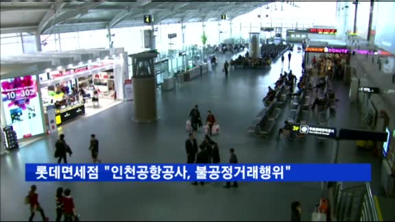 롯데면세점, 공정위에 신고서 제출…"인천공항, 불공정거래 행위"·