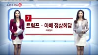 [끝내주는 이슈10]미국 서머타임 해제
