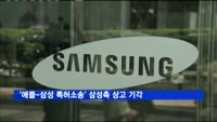 미 법원, '애플-삼성 특허소송' 삼성측 상고 기각