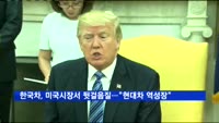 한국차, 미국시장서 '뒷걸음질'…"현대차 역성장"