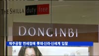 제주공항 면세점에 롯데·신라·신세계 입찰