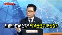 [두개의 시선]트럼프 한국 온다! FTA관련주 초긴장?
