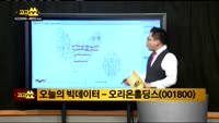 [종목 빅데이터] 오리온홀딩스(001800)
