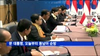 문 대통령, 오늘부터 동남아 순방…APEC서 한중정상회담