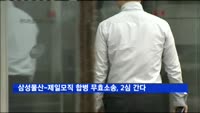 일성신약, '삼성물산-제일모직 합병 적법' 판결에 항소