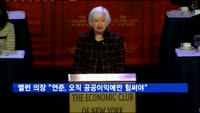 옐런 의장 "연준, 오직 공공이익에만 힘써야"