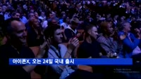아이폰X, 오는 24일 국내 출시…17일부터 예약판매