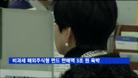 비과세 해외주식형 펀드 판매액 3조 원 육박