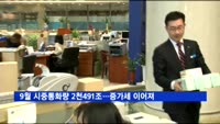 9월 시중통화량 2천491조…증가세 이어져