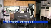 '나홀로' 자영업자, 1년새 11만 명 증가