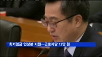 최저임금 인상 부담 덜기 위해 근로자당 월 13만 원 지원