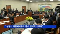 최종구 위원장 "상장사 기업지배구조 공시 단계적 의무화"