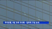 우리은행, 9일 오후 이사회…임추위 구성 논의