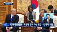 [글로벌 이슈진단]트럼프 방한 리뷰