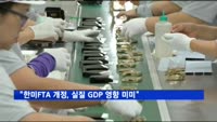 산업부 "한미FTA 개정, 실질 GDP 영향 미미"