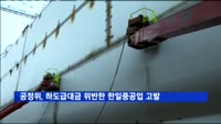 공정위, 하도급대금 위반한 한일중공업 검찰 고발