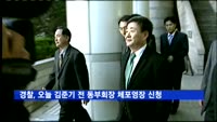 경찰, 오늘 김준기 전 동부회장 체포영장 신청