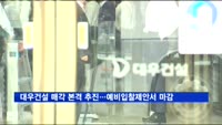 대우건설 매각 본격 추진…예비입찰제안서 마감