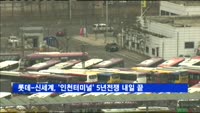 롯데-신세계, '인천터미널' 5년전쟁 내일 끝