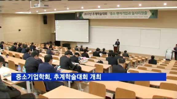 중소기업학회, 추계학술대회 개최…"중소·벤처기업과 일자리 창출"