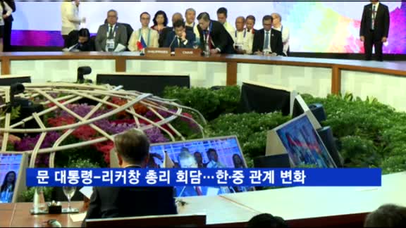 문 대통령-리커창 총리 회담…한·중 관계 변화 시작