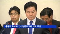 홍종학 후보자 인사청문보고서 채택 무산