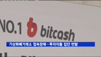 가상화폐거래소 접속장애…투자자들 집단 반발