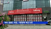 BBQ 윤홍근 회장, 가맹점에 욕설 논란