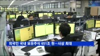 외국인 국내 보유주식 651조 원으로 사상 최대