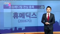[매일 장보는 남녀]휴메딕스(200670)