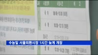 수능일 서울외환시장 1시간 늦게 개장