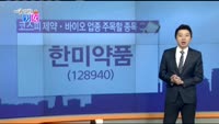 [매일 장보는 남녀]한미약품(128940)