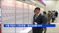 10월 취업자수 27만9천 명…청년실업률 8.6%