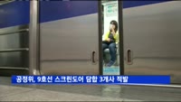 공정위, 아이콘트롤스·현대엘리·GS네오텍 9호선 담합 적발