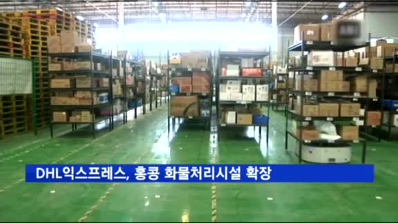 DHL익스프레스, 홍콩 화물처리시설 확장…한국화물 처리 속도 빨라진다