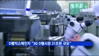 D램익스체인지 "3분기 D램시장 21조 원 규모"